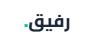 رفيق